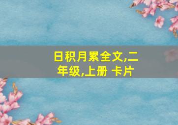 日积月累全文,二年级,上册 卡片